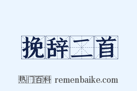 挽辞二首是什么意思的图片